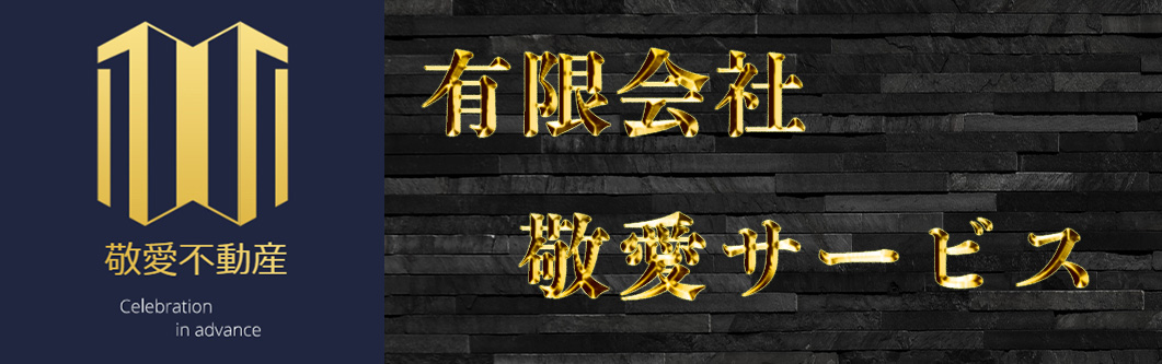 敬愛サービス - 住まい・建物管理を通して、人を幸せにし、社会に貢献する
